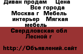 Диван продам  › Цена ­ 12 000 - Все города, Москва г. Мебель, интерьер » Мягкая мебель   . Свердловская обл.,Лесной г.